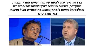 ברדוגו: חילופי ההאשמות בין אלשייח למנדלבליט מתואמת. הכל במסגרת החמ\