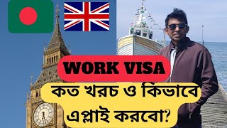 UK Work Visa / Details, Cost and which sites are trustable? BD to UK ( Work Visa/ Student Visa)