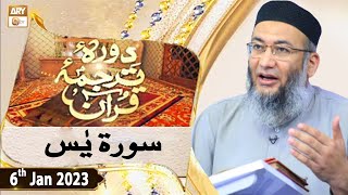 Daura e Tarjuma e Quran - Shuja Uddin Sheikh - 6th January 2023 - ARY Qtv