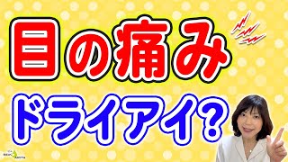 目が痛いのは悪いサイン！ドライアイ？緑内障？早めに眼科へ！