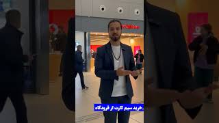 خرید سیم‌ کارت‌ در فرودگاه ، اشتباه بزرگ سفر به‌ استانبول⁉