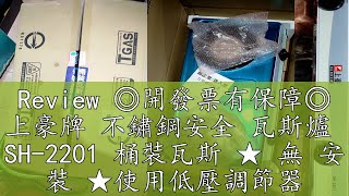 Review ◎開發票有保障◎ 上豪牌 不鏽鋼安全 瓦斯爐  SH-2201 桶裝瓦斯 ★ 無 安 裝 ★使用低壓調節器R280