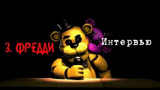 [Опрошенные] Интервью с Золотым Фредди || [SFM] An interview with Golden Freddy RUS