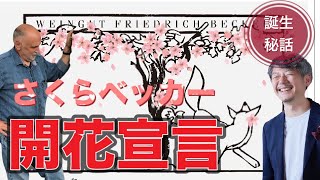 【大人気ワイン】さくらベッカー　開花宣言！