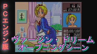 【ヴァージン・ドリーム】PCエンジン版　オープニングシーン