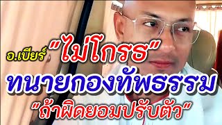 อาจารย์เบียร์ไม่โกรธ ทนายกองทัพธรรม ถ้าผิดยอมปรับตัว