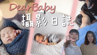 【Vlog#1】寶寶寫真拍攝過程、道具準備、工作日常 │ DearBaby專業親子攝影