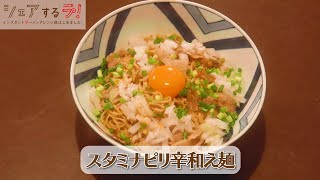 【おかわり1杯目】～スタミナ ピリ辛和え麺～【インスタントラーメンアレンジ部】