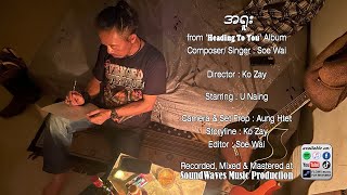 Soe Wai - အရူး (Ah Yuu) Official Music Video