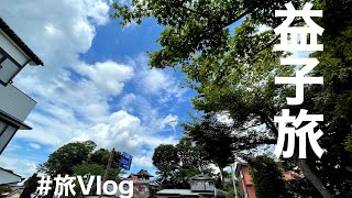 【旅Vlog】栃木益子旅。温泉と焼き物と自然と。