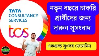 TATA Consultancy Service job 2025: চাকরি প্রার্থীদের জন্য দারুন সুখবর, আগামীতে ক্যাম্পাসিং মাধ্যমে