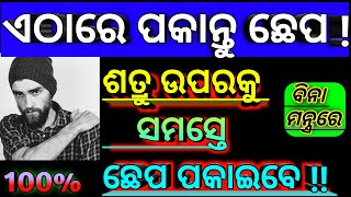 ଏଠାରେ ପକାନ୍ତୁ ଛେପ-ଶତ୍ରୁ ଉପରକୁ ସମସ୍ତେ ଛେ-ପ ପକାଇବେ | Odia Vasikaran Tantra | Tantra Mantra Jantra Tips