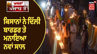 Farmers Protest | ਕਿਸਾਨਾਂ ਨੇ Delhi ਬਾਰਡਰ ਤੇ ਮਨਾਇਆ ਨਵਾਂ ਸਾਲ, ਕਾਨੂੰਨ ਵਾਪਸ ਕਰਵਾ ਕੇ ਮੁੜਾਂਗੇ ਘਰ -ਕਿਸਾਨ