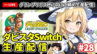 【ゆっくり生配信】ダビスタSwitch生産配信 #28