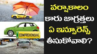 Car safe methods for monsoon and  Insurence ||వర్షాకాలంలో కారు జాగ్రత్తలు బీమా ఏది తీసుకోవాలి