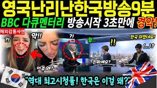 [해외감동사연]영국BBC방송에난리난한국방송9분다큐멘터리방송시작3초만에경악!역대최고시청률!한국은이걸왜?