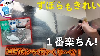 キッチンの壁の油汚れを簡単に落とす安心洗剤！　ずぼらでもキレイに !! 　【年末大掃除】重曹ペーストシャボン玉クリーム