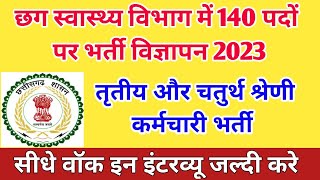 छग स्वास्थ्य विभाग भर्ती विज्ञापन 2023 || Cg Helth Department New Job Recruitment 2023 || Cg New Job