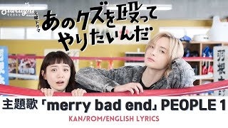 『あのクズを殴ってやりたいんだ I Wanna Punch that Scumbag!』 主題歌 メリバ merry bad end PEOPLE 1 【Kan/Rom/English Lyrics】