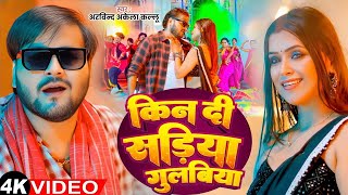 Video - सड़िया गुलबिया - Arvind Akela Kallu - Sadiya Gulabiya - Shilpi Raj - New Bhojpuri Song