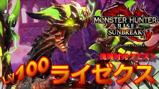 【モンハンライズサンブレイク】傀異討究クエストレベル100ライゼクスに挑戦【モンスターハンターライズサンブレイク】CAPCOM   GAME　任天堂スイッチ版