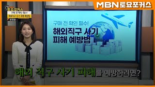 “구매 전 확인 필수! 해외 직구 사기 피해 예방법”_생활플러스 (MBN 토요포커스 323회)