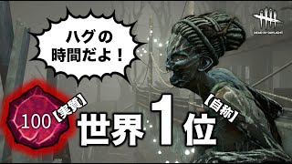 【DBD/PC/Switch】休み明けにリハビリするハグ（枷なし遅延なし67連勝～）/ World's best Hag main【Dead by Daylight】#536