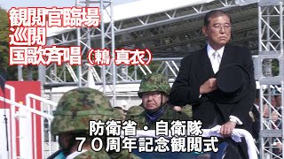 観閲官臨場・栄誉礼・国旗入場・国家斉唱（鶫真衣）・巡閲他 防衛省・自衛隊70周年記念観閲式