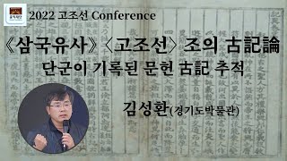 《삼국유사》 〈고조선〉조의 古記論 l 김성환(경기도박물관) │ Hongik Foundation