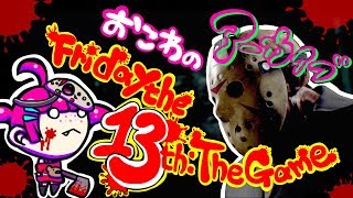 #38【生配信】ジェイソン・カウンセラーランダムFriday The 13th：The Game 13日の金曜日