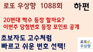 로또 1088회 구역 포인트 번호 선택법 하편 20번대 짝수가 ?  [우상향]