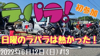 鈴鹿ﾂｲﾝのﾗｲﾀﾞｰｽﾊﾟﾗﾀﾞｲｽに初参加してきた#13【ラ・パラ】1'8\