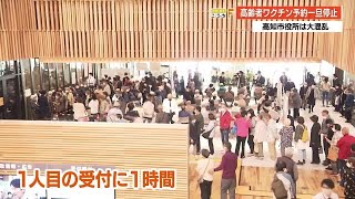 高知市役所は大混乱　高齢者ワクチン接種の予約受付を一旦停止　【高知】 (21/04/23 19:03)