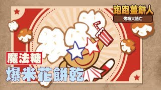 (魔法糖)進化版焦糖爆米花制做~ Cookie Run跑跑薑餅人 烤箱大逃亡 | hsin