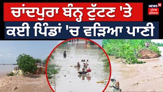 Mansa Flood News | Chandpura ਬੰਨ੍ਹ ਟੁੱਟਣ 'ਤੇ ਕਈ ਪਿੰਡਾਂ 'ਚ ਵੜਿਆ ਪਾਣੀ | Ghaggar River | News18 Punjab