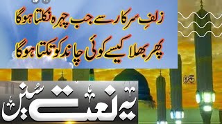 Zulf e Sarkar ﷺ se Jab Chehra Nikalta Hoga | Naat | Neak Dunya