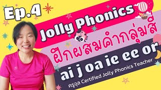 จอลลี่ โฟนิคส์ | ผสมเสียงโฟนิค กลุ่มที่ 4 ai j oa ie ee or | Jolly Phonics