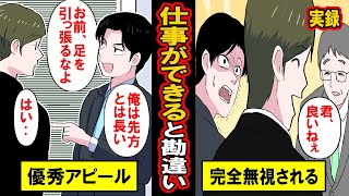 【実録】仕事ができると勘違いした男たち‥1番恐ろしいのはやる気のある無能。自分は優秀と勘違いした男たちがまき散らす迷惑とは‥