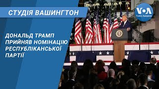 Студія Вашингтон. Дональд Трамп прийняв номінацію Республіканської партії