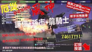 【信長之野望】Nobunaga Online #248 道場風神 主號 孫市 謙信 龍騎士 雙補單盾組合