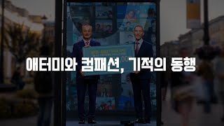 [애터미X컴패션]ㅣ기적의 동행 1주년