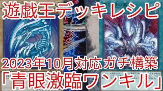 【＃遊戯王　デッキレシピ】2023年10月対応「青眼激臨ワンキル」ガチ構築