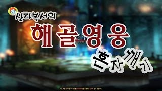 로스트사가 산타복서] 해골영웅 혼자깨기