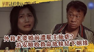 【#華麗計程車行 EP8】外籍老婆婚前遭雇主施虐?  游安順收救命紙條結下姻緣｜ 精華