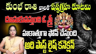 కుంభ రాశి వారికి షష్టగ్రహ కూటమి దూసుకువస్తుంది ఓ స్త్రీ  హఠాత్తుగా ఫోన్ చేస్తుంది అది పాస్ట్