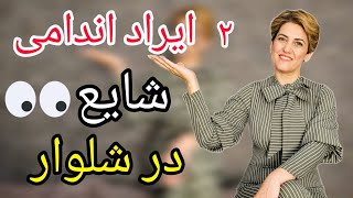 اگر میخوای شلوار نشست خوبی روی تنت داشته باشه، 😉این سری آموزشا رو از دست نده👌