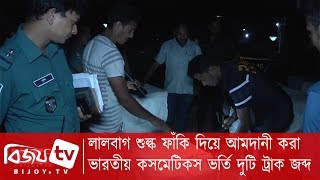 লালবাগ শুল্ক ফাঁকি দিয়ে আমদানী করা ভারতীয় কসমেটিকস ভর্তি দুটি ট্রাক জব্দ