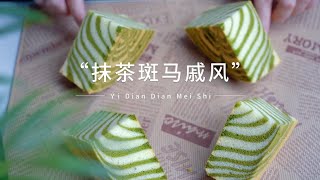 【抹茶斑马戚风蛋糕】这种抹茶斑马戚风太漂亮了，组织绵密回弹也特别好，不妨试试