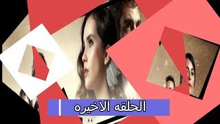 رسميا مسلسل الحمامه الحلقه الاخيره💔 😭😭