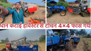 धान कटाई 4x4 फास गया चयन हार्वेस्टर से टोचन 🚜🌾|| tractor se tochan harvester || दलदल में दास गया